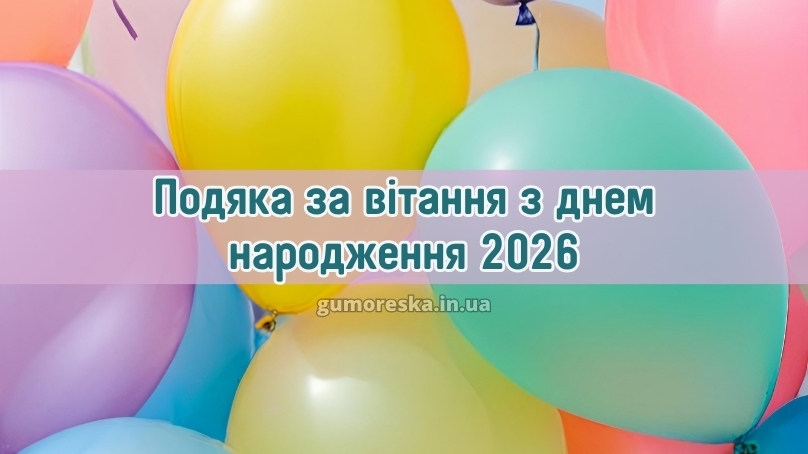 Подяка за вітання з днем народження 2026