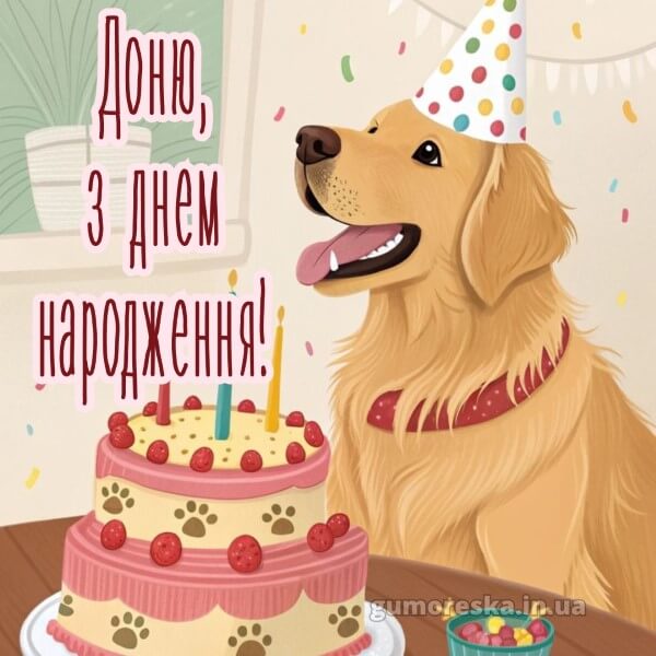 з днем народження