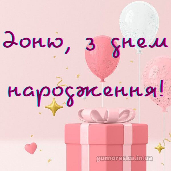 з днем народження