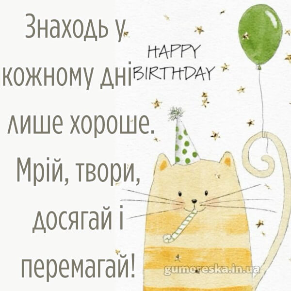 з днем народження українською мовою