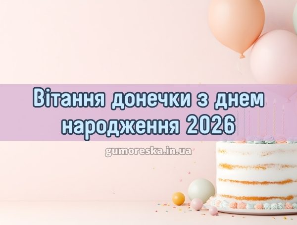 Вітання донечки з днем народження 2026