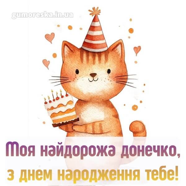 з днем народження