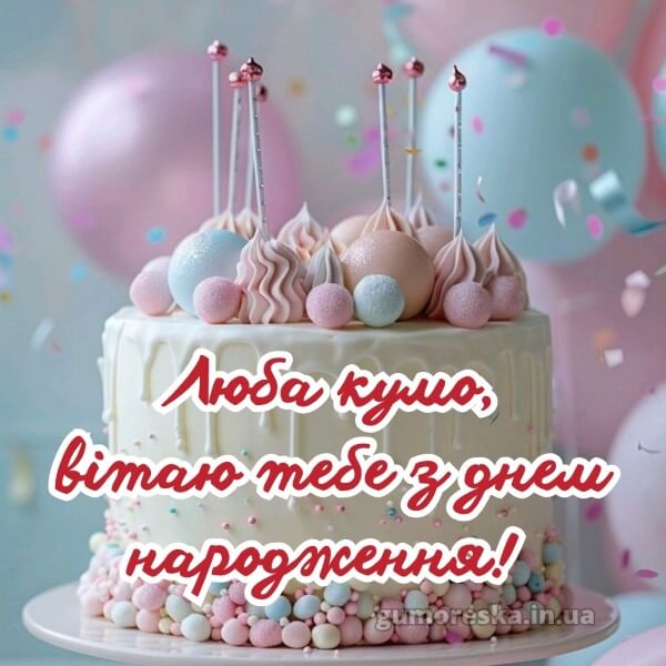 з днем народження