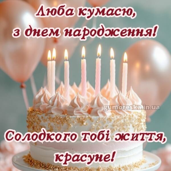 з днем народження