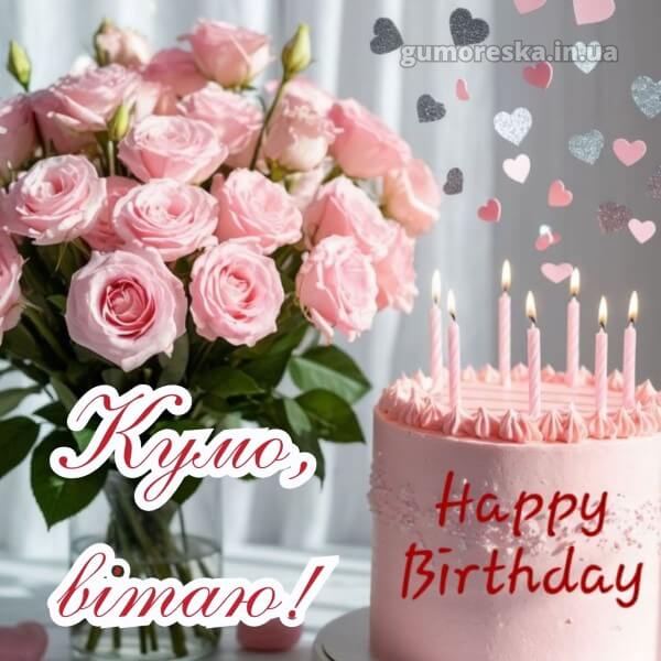 з днем народження