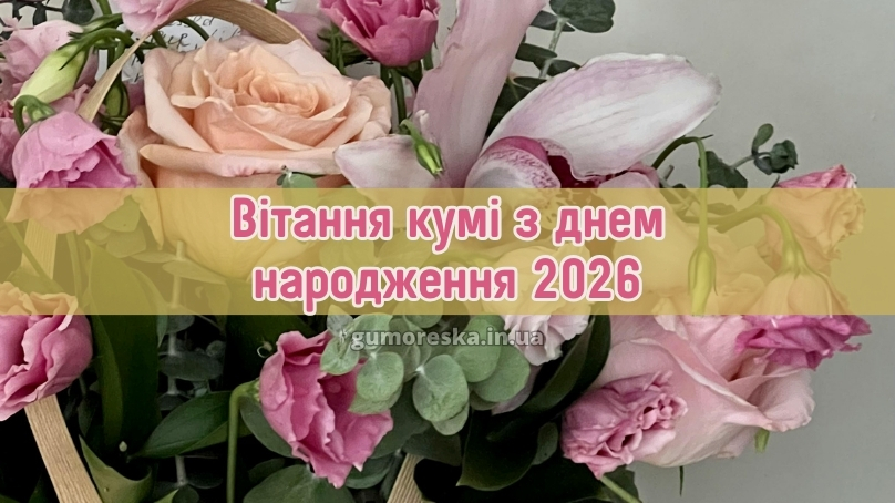 Вітання кумі з днем народження 2026