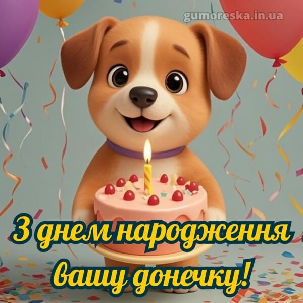 з днем народження українською мовою