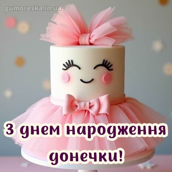 з днем народження