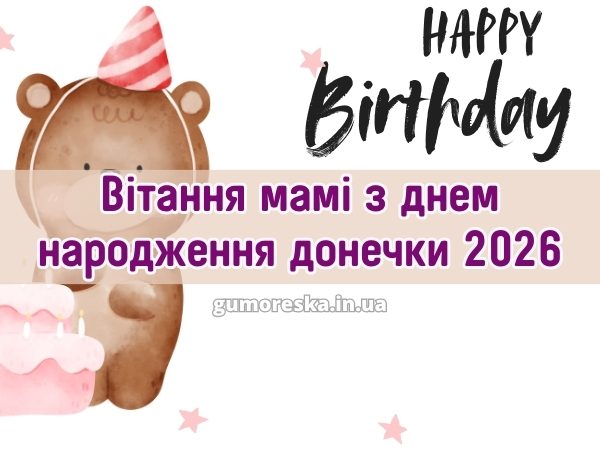 Вітання мамі з днем народження донечки 2026
