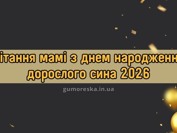 Вітання мамі з днем народження дорослого сина 2026