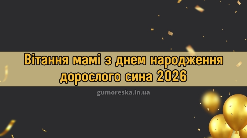 Вітання мамі з днем народження дорослого сина 2026