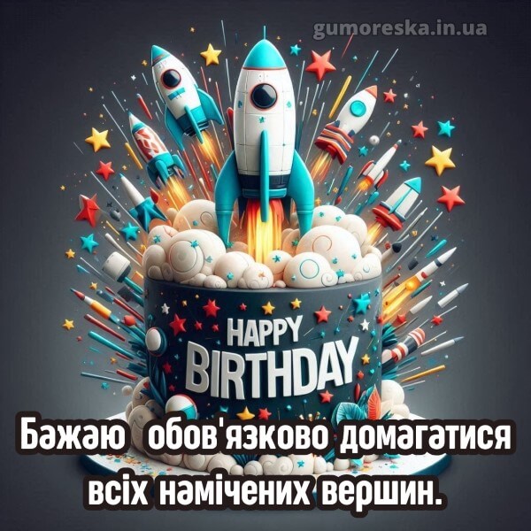 з днем народження