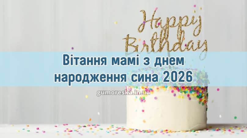 Вітання мамі з днем народження сина 2026