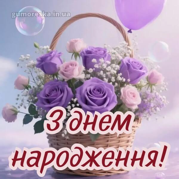 з днем народження