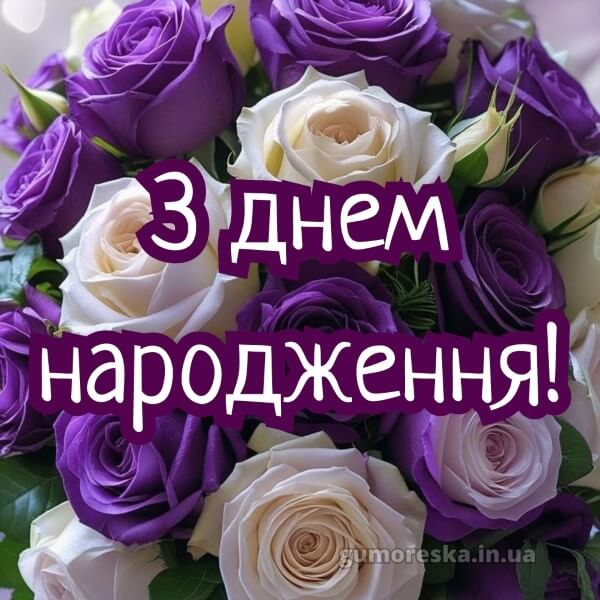 з днем народження