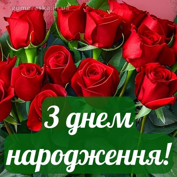 з днем народження