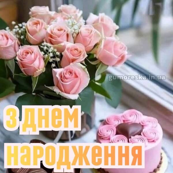 з днем народження