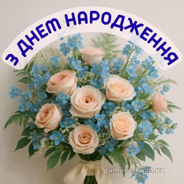 з днем народження українською мовою