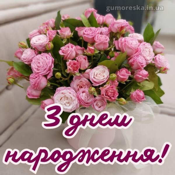 з днем народження