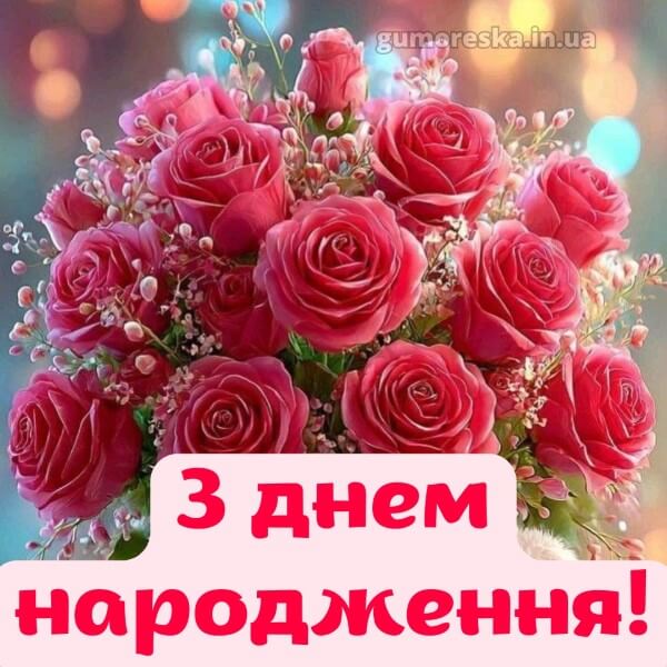 картинка з днем народження