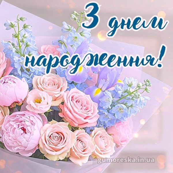 з днем народження скачати