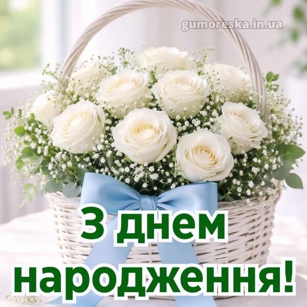 з днем народження картинки українською