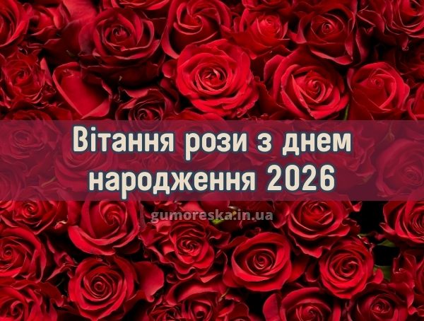 Вітання рози з днем народження 2026