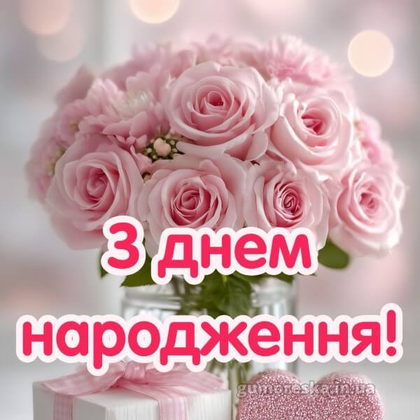 з днем народження