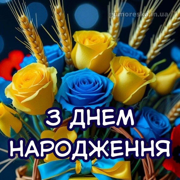 з днем народження