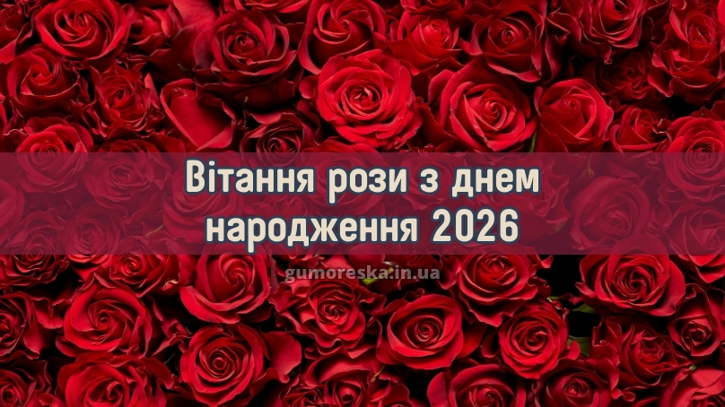 Вітання рози з днем народження 2026