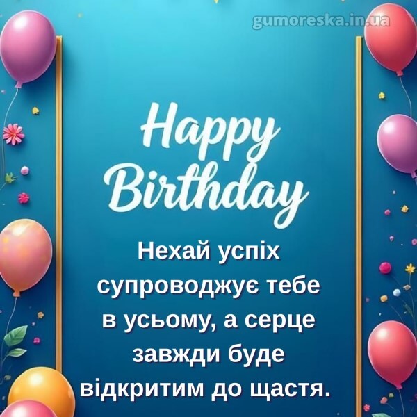 з днем народження