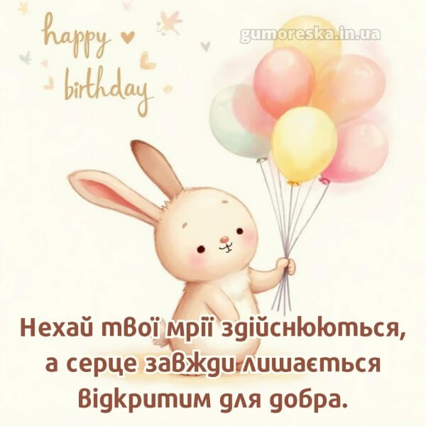 з днем народження