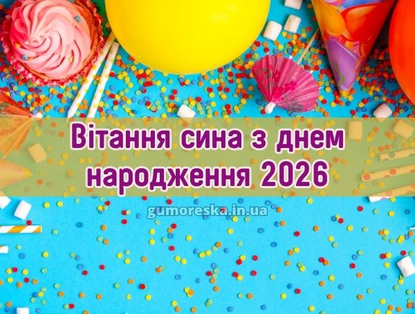 Вітання сина з днем народження 2026