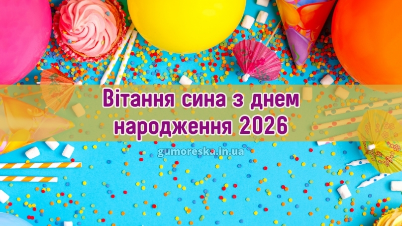 Вітання сина з днем народження 2026