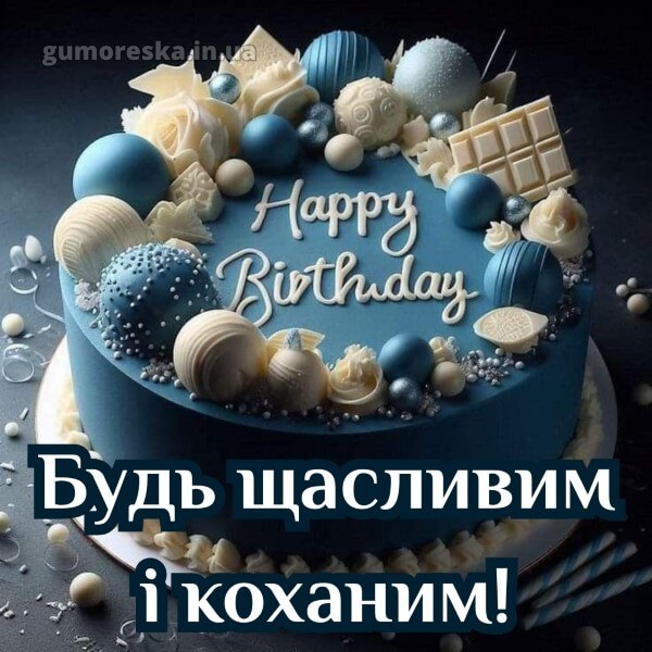 з днем народження