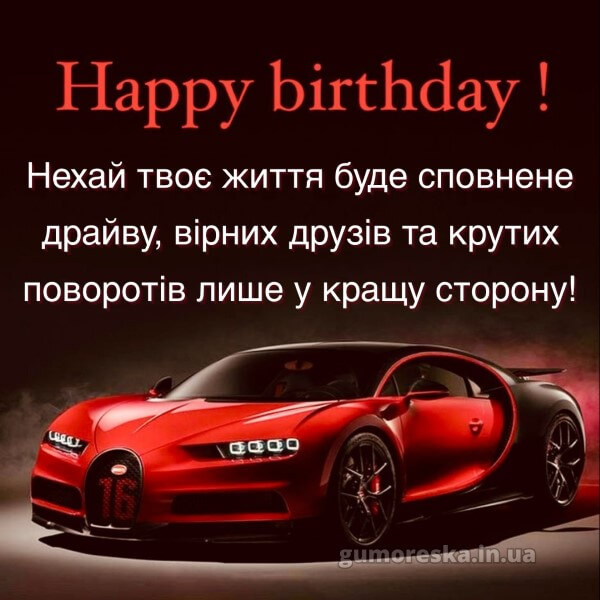 з днем народження українською мовою