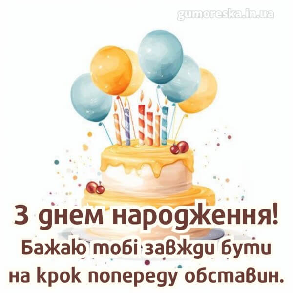 з днем народження