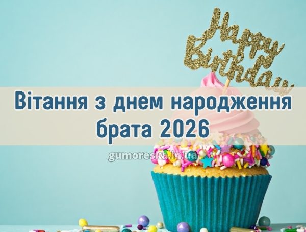 Вітання з днем народження брата 2026