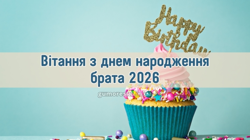 Вітання з днем народження брата 2026