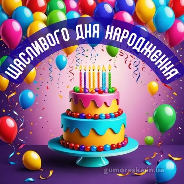 з днем народження