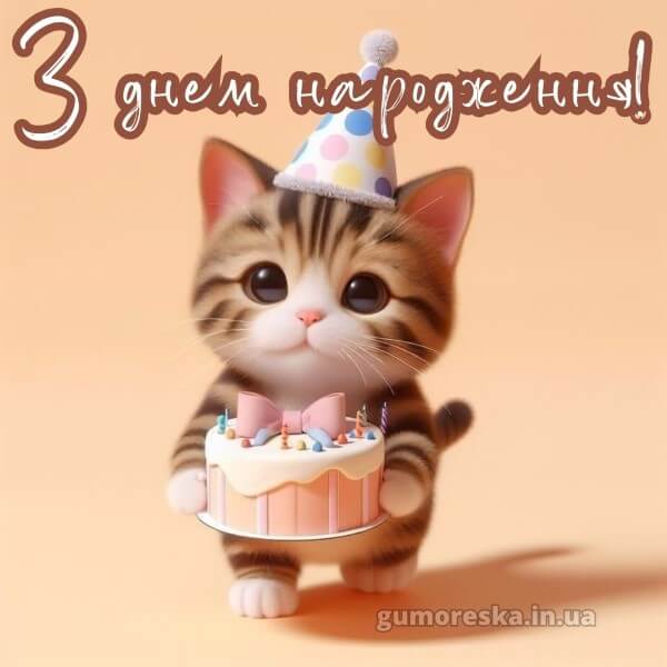 з днем народження