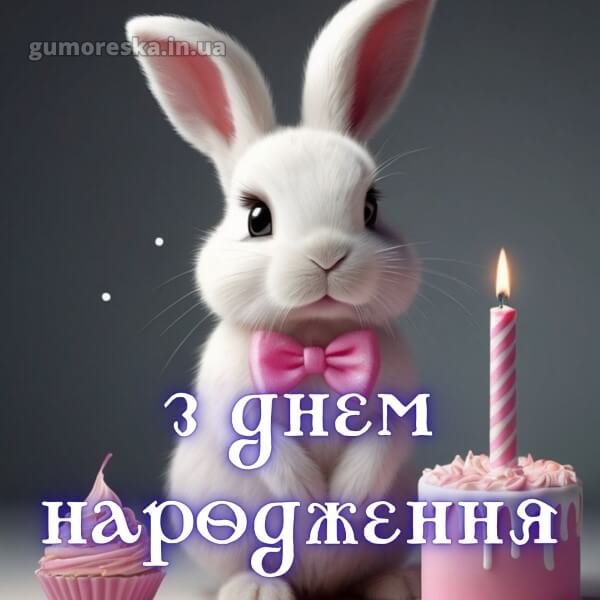 з днем народження
