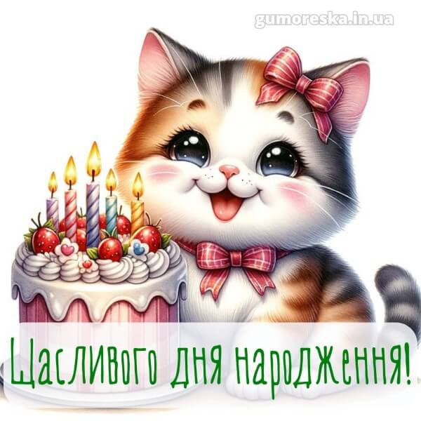 з днем народження