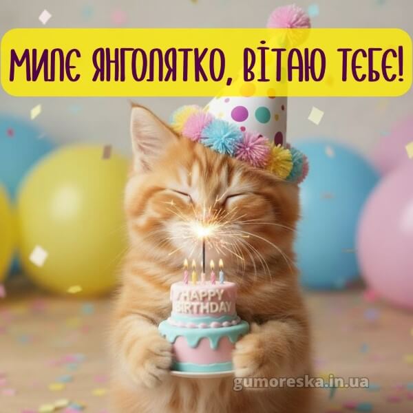 з днем народження