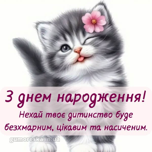 з днем народження українською мовою