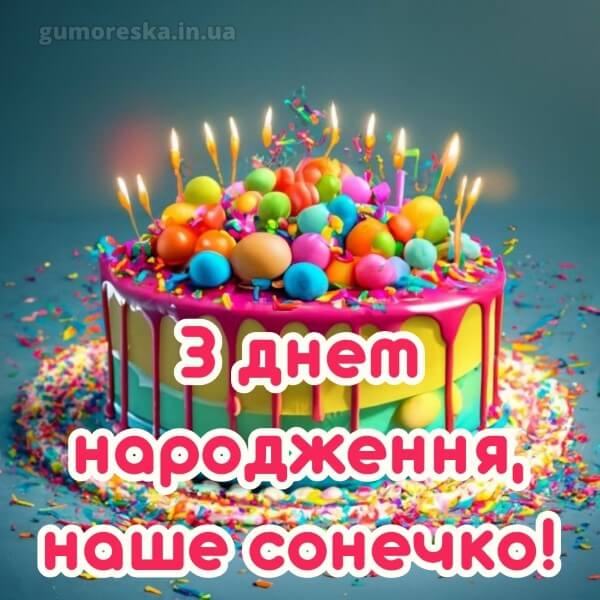 з днем народження