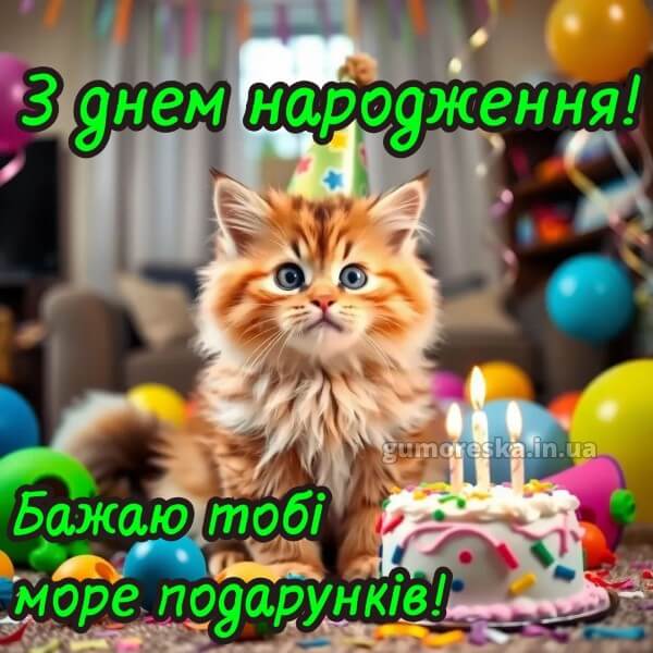 з днем народження картинки українською