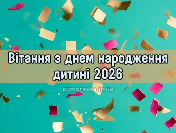 Вітання з днем народження дитині 2026