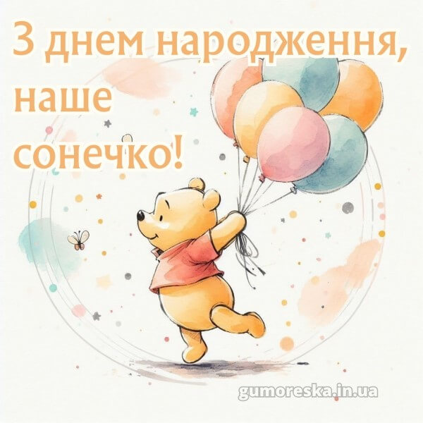 з днем народження