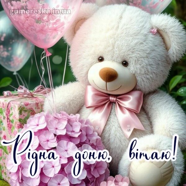 з днем народження